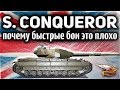 Super Conqueror - Почему быстрые бои это плохо и как с этим бороться - Гайд