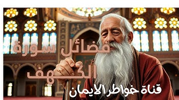 فضل سورة الكهف فى القرآن الكريم والسنة