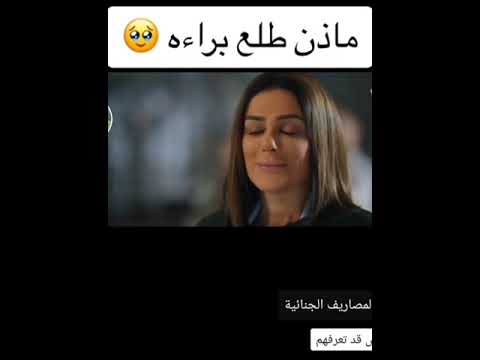 مازن طلع براءه في مسلسل وتر حساس عن قضيه قتل ليلى