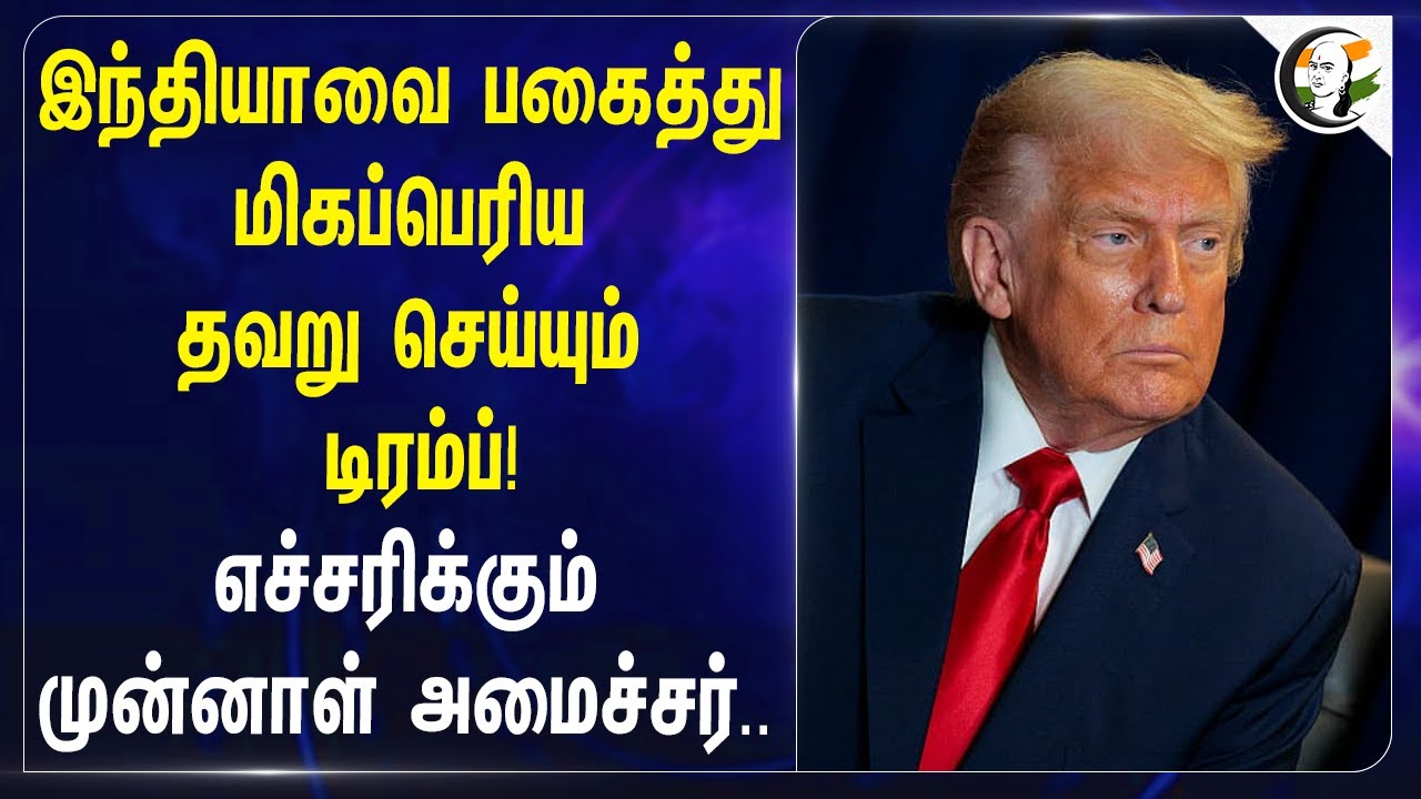 இந்தியாவை பகைத்து மிகப்பெரிய தவறு செய்யும் Trump! எச்சரிக்கும் முன்னாள் அமைச்சர்..Gina Raimondo