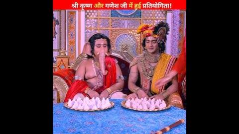 श्री कृष्णा और गणेश जी में हुई प्रतियोगिता! #shorts #radhakrishna #krishna #ganpati