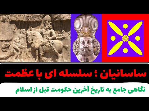 ساسانیان از آغاز تا پایان تاریخ جامع ساسانیان در 10 دقیقه