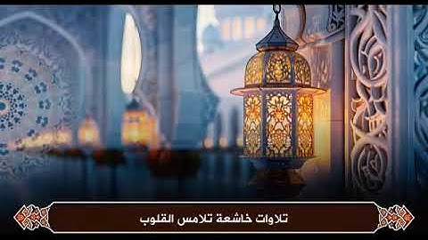 تلاوة تهز القلوب من سورة ق بصوت الشيخ أحمد العجمي | خشوع لا يوصف | Surah Qaf