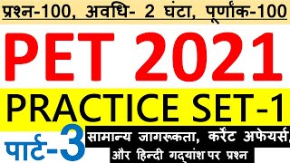 UPSSSC PET 2021 PRACTICE SET-1 | PET (प्रारम्भिक अहर्ता परीक्षा) 2021 प्रैक्टिस सेट-1 | PART-3