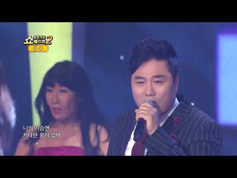 나의 가슴엔 커다란 꿈이 있어 동후-화려한 인생[쇼성인가요베스트2,실버아이TV]