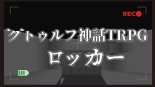 【クトゥルフ神話TRPG　ロッカー　】シナリオは破壊されるのが前提ですよね（）【 VTuber　黒猫龍星 】　＃ケモノVTuber　＃クトゥルフ神話TRPG