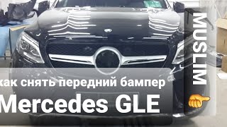 Как снять передний бампер Mercedes GLE