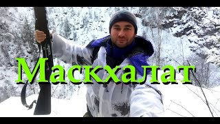 Зимний маскхалат. Winter Camouflage Suit