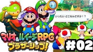 兄弟アクションが癖になる！伝説のRPGの新作やるぞ #02【川鰐グラムのマリオ＆ルイージRPG ブラザーシップ実況】