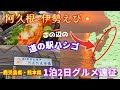 #80 阿久根へ伊勢えび食べに福岡から1泊2日で産地遠征ドライブ!まだ行ったことない熊本・鹿児島の道の駅もハシゴ!絶景も♬【50代夫婦】
