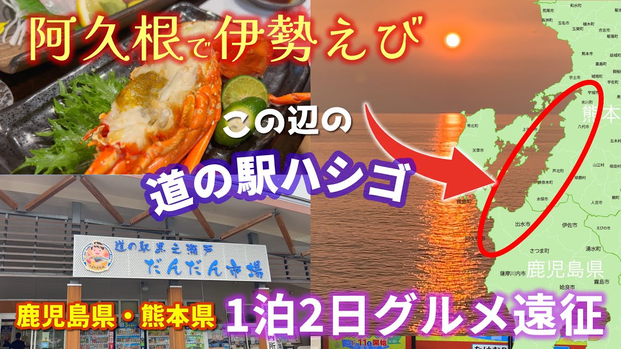 #80 阿久根へ伊勢えび食べに福岡から1泊2日で産地遠征ドライブ！まだ行ったことない熊本・鹿児島の道の駅もハシゴ！絶景も♬【50代夫婦】