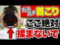 【至高の首こり剥がし】ゴリゴリの首こりが10秒で溶ける方法!⚠️原因はココだけじゃないんです【後頭下筋群】