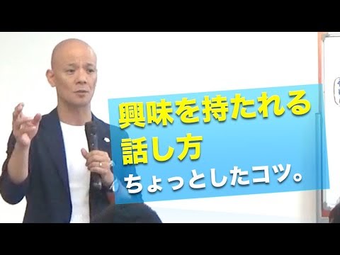 【あなたも人気講師になれる】講演の達人がやっている「興味を持たれる話し方」ちょっとしたコツ。