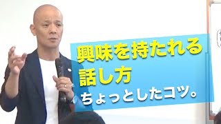 【あなたも人気講師になれる】講演の達人がやっている「興味を持たれる話し方」ちょっとしたコツ。