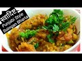 Punjabi style baingan bhartaroasted mashed eggplant recipenidhi ki vidhi