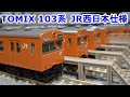 【Ｎゲージ】  TOMIX 97940 98455 103系 JR西日本仕様 オレンジ 混成編成・黒サッシ です。