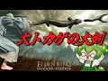 見た目で侮るなかれ！『大トカゲの大剣』は大剣最強候補の武器なのだ！【ELDEN RING｜ずんだもん実況】