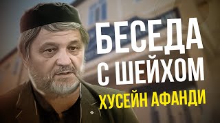 картинка: Шейх Хусейн-Афанди о религии, жизни и учёбе.