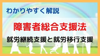 障害者総合支援法の就労継続支援と就労移行支援の概要・対象者を詳しく解説