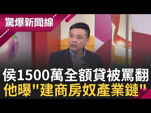 年輕人繳房貸繳到躺棺材? 侯友宜1500萬全額貸政策遭罵翻..洪健益曝"建商房奴產業鏈" 柯文哲不分區恐僅剩6席? 她曝金主出走潮｜呂惠敏主持｜【驚爆新聞線 PART1】20231210｜三立新聞台