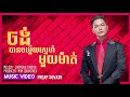 ចង់បានចម្លើយស្នេហ៍មួយម៉ាត់ - ព្រាប សុវត្ថិ (Official Video)