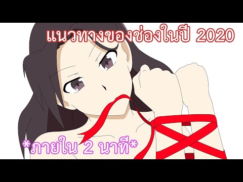 แนวทางของช่องเราในปี 2020 ภายใน 2 นาที