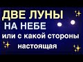 ДВЕ ЛУНЫ НА НЕБЕ ИЛИ С КАКОЙ СТОРОНЫ НАСТОЯЩАЯ / ВИДЕО ЗАГАДКА С ПОДСКАЗКОЙ :)