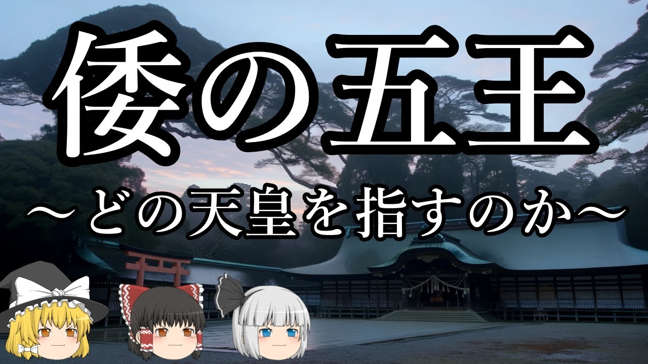 【ゆっくり解説】倭の五王はどの天皇を指すのか
