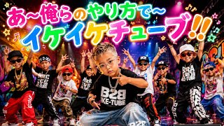 お待たせイケチューブ