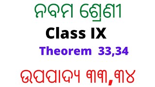 ନବମ ଶ୍ରେଣୀ ଉପପାଦ୍ୟ -୩୩&୩୪|| Odia medium || Class 9 Theorem - 33 &34 by Rajesh Sir