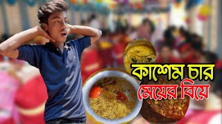 কাশেম চার মেয়ের বিয়ে। Bangla funny video। new entertainment video। new Natok। drama। Jessore polapan