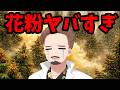 花粉症の薬、抗ヒスタミン薬の秘密について【Dr.VENOM】