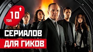 ТОП 10: ЛУЧШИЕ СЕРИАЛЫ ДЛЯ ГИКОВ!