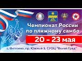 2 ПЛОЩАДКА II Чемпионат России по пляжному самбо в Анапе День 1 21.05.2022