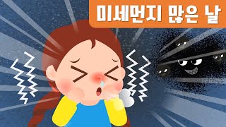 미세먼지 많은날｜안전동화｜황사예방