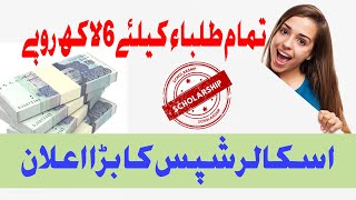 Tabeer Scholarship Program Punjab 2020