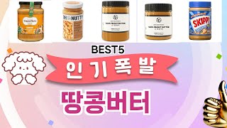 땅콩버터 이걸 안보면 후회 합니다! 5개의 가성비 갑 아이템 BEST공개
