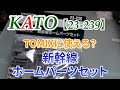 ジオラマ製作　EP31 KATO【23-239】　新幹線ホームパーツセット