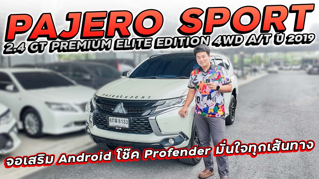 PAJERO SPORT 2.4 GT PREMIUM ELITE EDITION 4WD ปี 2019 8กฬ-8133 ติดจอ Android พร้อม โช๊ค Profender
