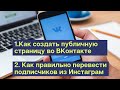 Как перевести аудиторию из Инстаграм во Вконтакте. Как создать публичную страницу во ВКонтакте