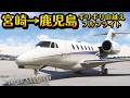 【コクピット】11分で行けるの!? 宮崎から鹿児島空港間で、山のギリギリを抜けるフライト!#空港 #旅 #宮崎県 #鹿児島 #飛行機 #桜島 #霧島 #航空大学校 #航空 #九州 #msfs