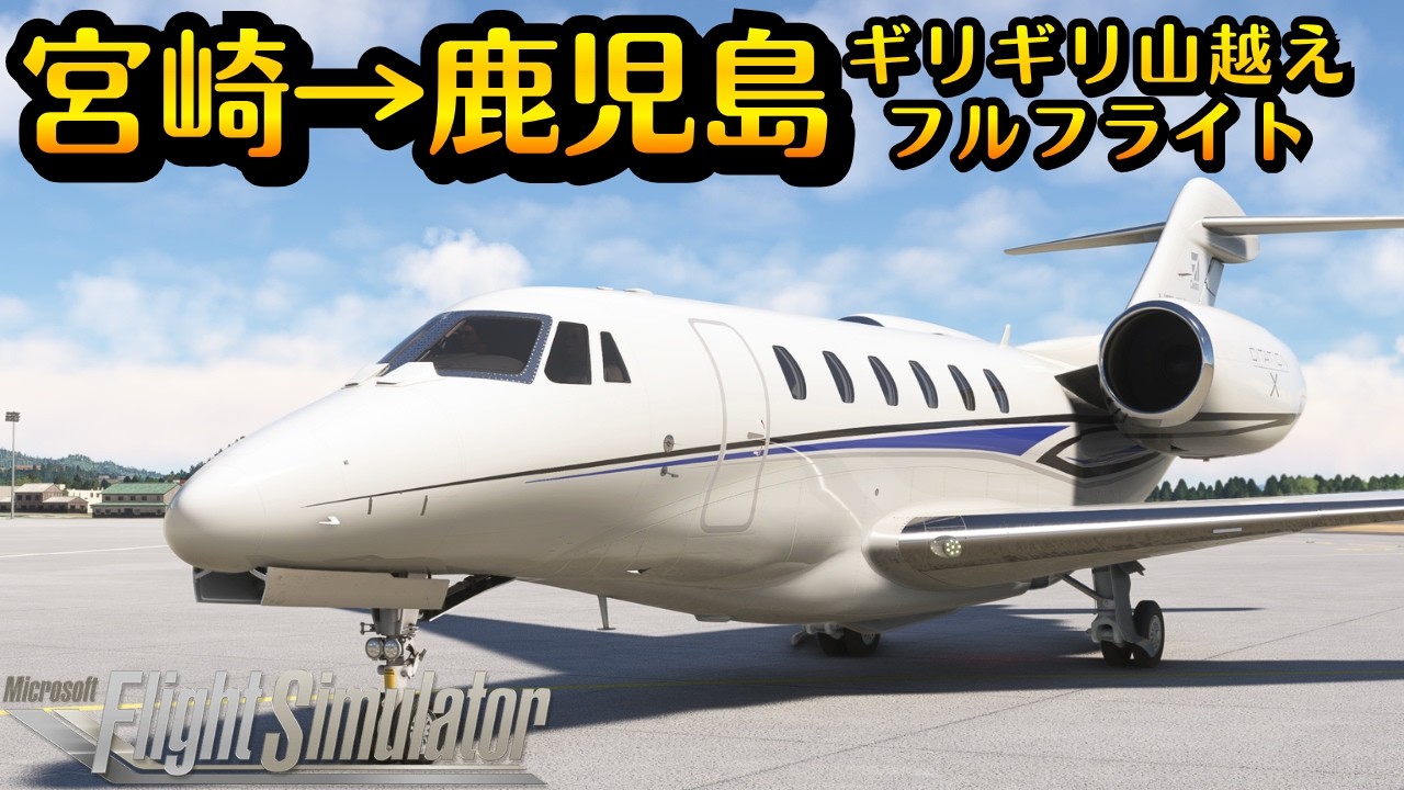 【コクピット】11分で行けるの!? 宮崎から鹿児島空港間で、山のギリギリを抜けるフライト!#空港 #旅 #宮崎県 #鹿児島 #飛行機 #桜島 #霧島 #航空大学校 #航空 #九州 #msfs