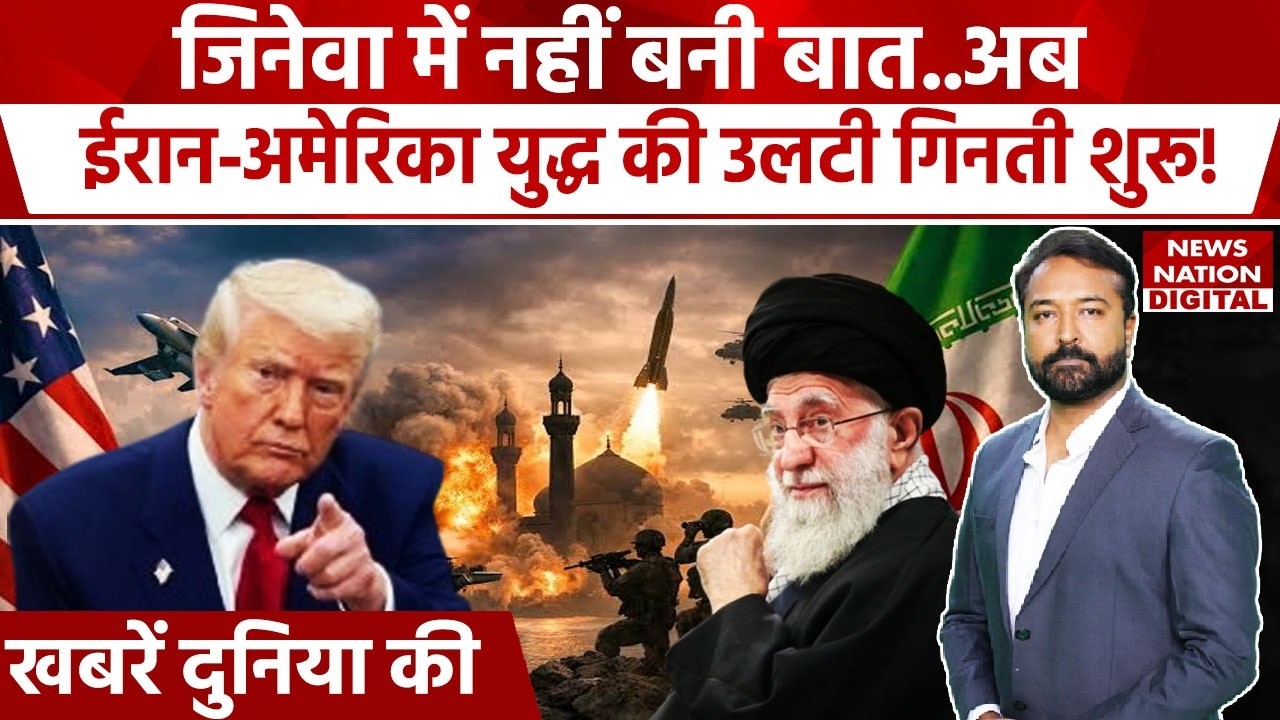 US Iran Tensions: Geneva talks end with no deal | Will Trump Attack Iran Now | Khamenei