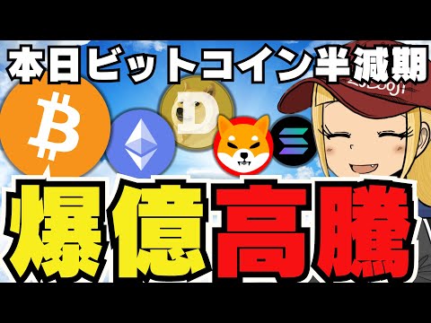 【祝🎉ビットコイン半減期】なぜ仮想通貨は爆上げするのか？専門用語無しで解説｜おすすめの投資法は？どこで買う？ドルコスト平均法ってなに？