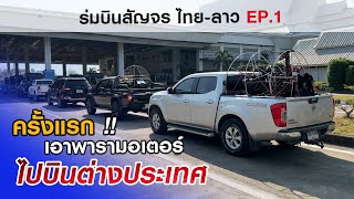 เอาพารามอเตอร์ไปบินต่างประเทศ (ครั้งแรก) | กาฬสินธุ์-หลวงน้ำทา | ร่มบินสัญจร ไทย-ลาว EP.1