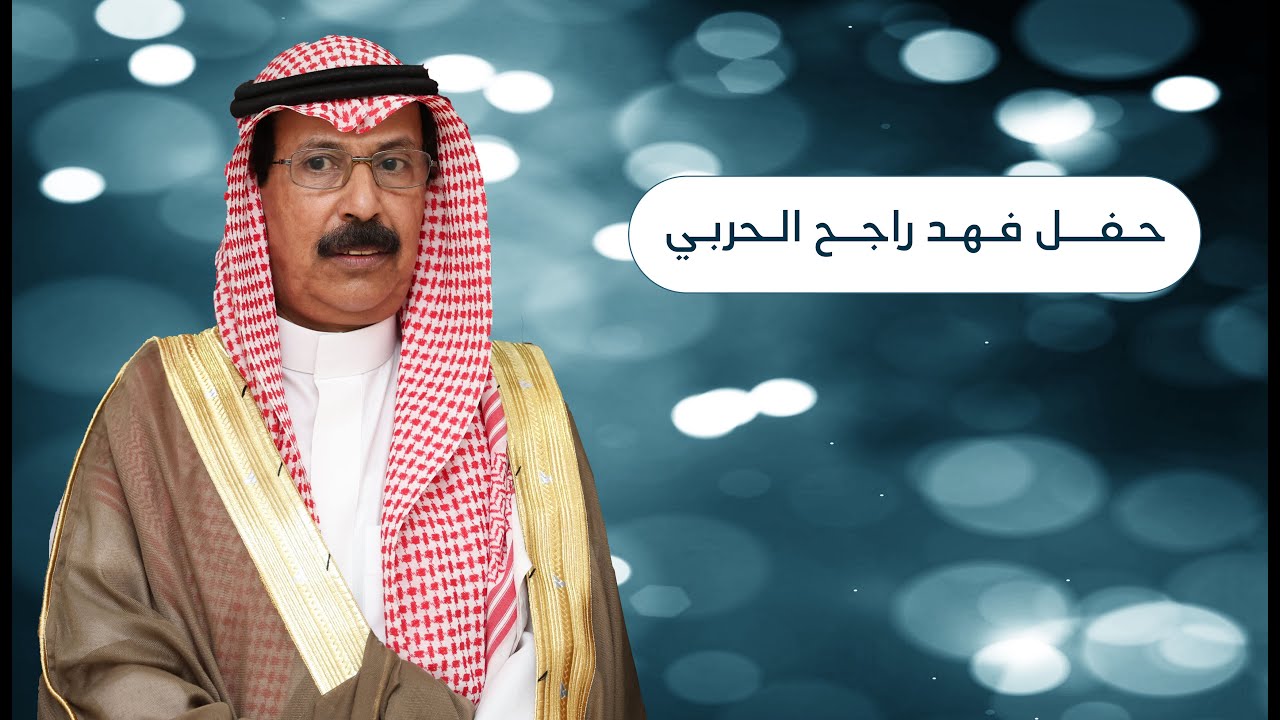 حـفـل فـهـد راجح الحربـي
