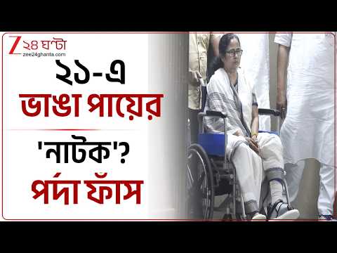 Suvendu Adhikari | ২১-এর নির্বাচনে ভাঙা পায়ের মিথ্যাচার! পর্দা ফাঁস করলেন শুভেন্দু | Zee 24 Ghanta