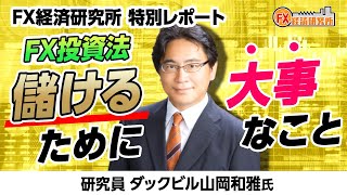 研究員  ダックビル山岡和雅氏  特別動画！ 「FX投資法　儲けるために大事なこと」