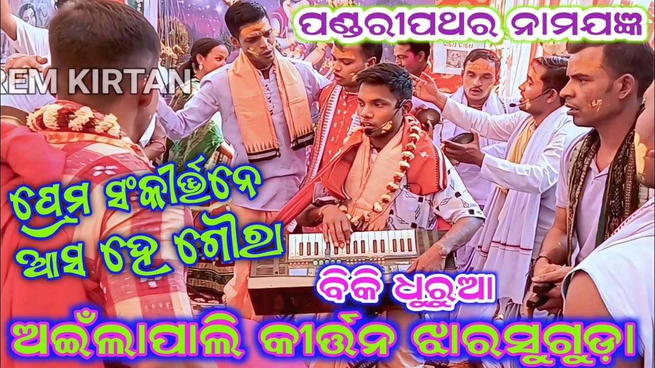 ପ୍ରେମ୍ କୀର୍ତ୍ତନ ଅଇଁଲାପାଲି/ ବିକି ଧୁରୁଆ ପଣ୍ଡରୀପଥର ନାମଯଜ୍ଞ #premkirtan 
