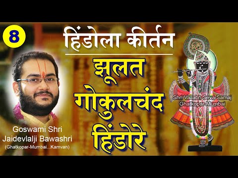Jhulat Gokulchand Hindore - Pushtimarg Hindola Kirtan | рд╢реНрд░реА рдЧреЛрдХреБрд▓рдЪрдВрджреНрд░рдорд╛рдЬреА рдкрд╛рдЯреЛрддреНрд╕рд╡ - рд╣рд┐рдВрдбреЛрд▓рд╛